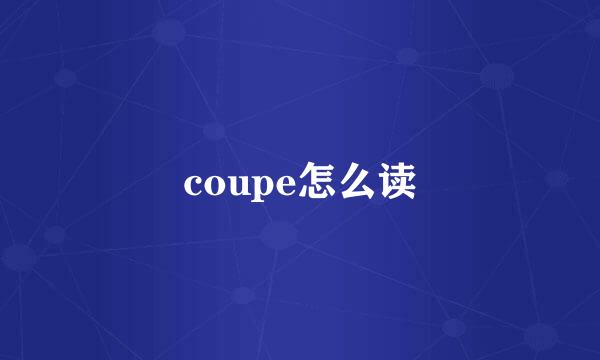 coupe怎么读