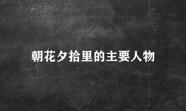 朝花夕拾里的主要人物