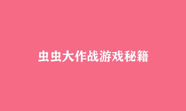 虫虫大作战游戏秘籍