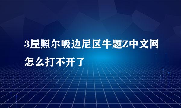 3屋照尔吸边尼区牛题Z中文网怎么打不开了