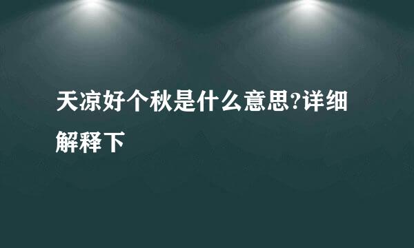 天凉好个秋是什么意思?详细解释下