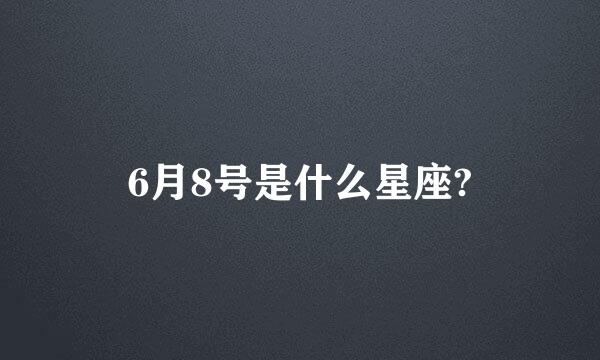 6月8号是什么星座?