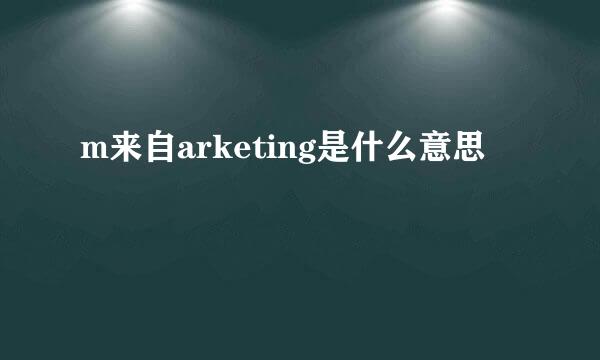 m来自arketing是什么意思