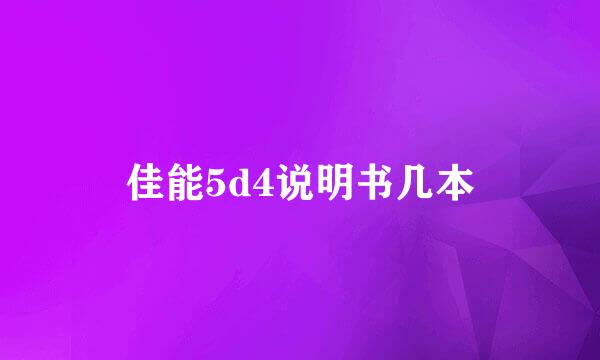 佳能5d4说明书几本