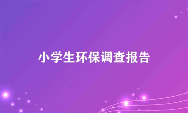 小学生环保调查报告