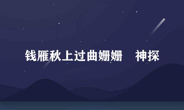 钱雁秋上过曲姗姗 神探