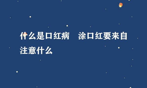 什么是口红病 涂口红要来自注意什么