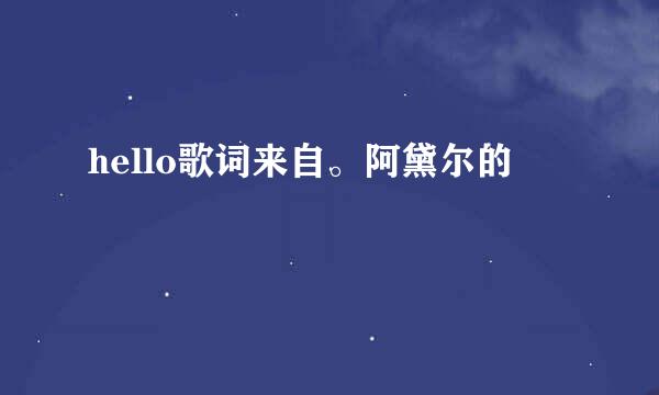 hello歌词来自。阿黛尔的