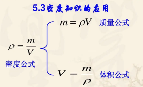 质量密度体积公式