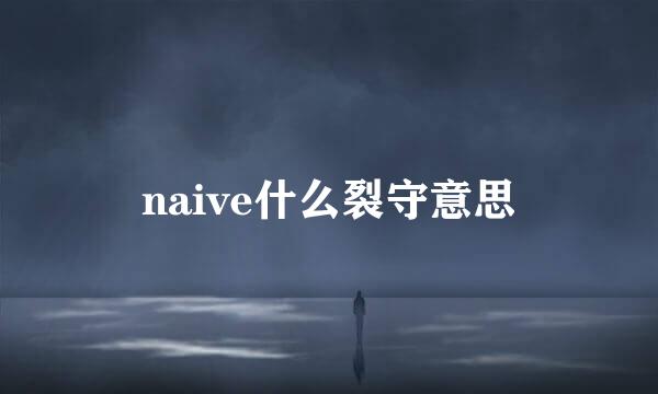 naive什么裂守意思