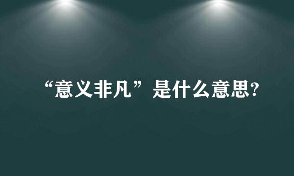 “意义非凡”是什么意思?