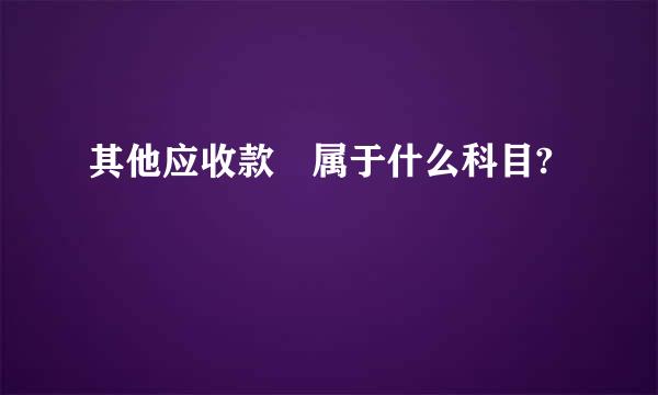 其他应收款 属于什么科目?