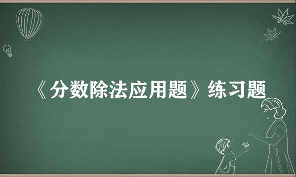 《分数除法应用题》练习题