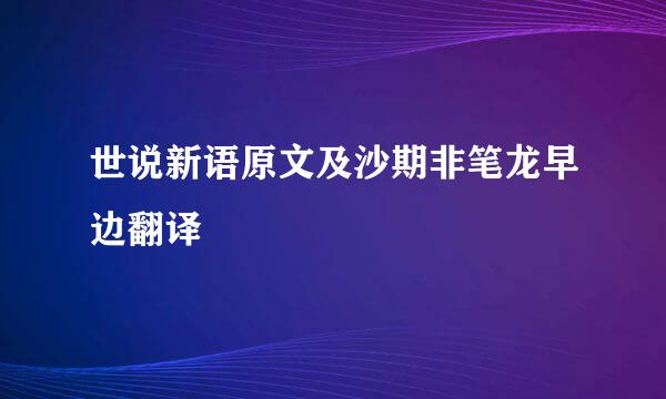 世说新语原文及沙期非笔龙早边翻译