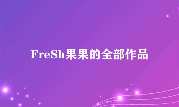 FreSh果果的全部作品