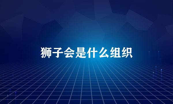 狮子会是什么组织