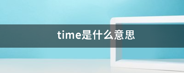 time是什么意思