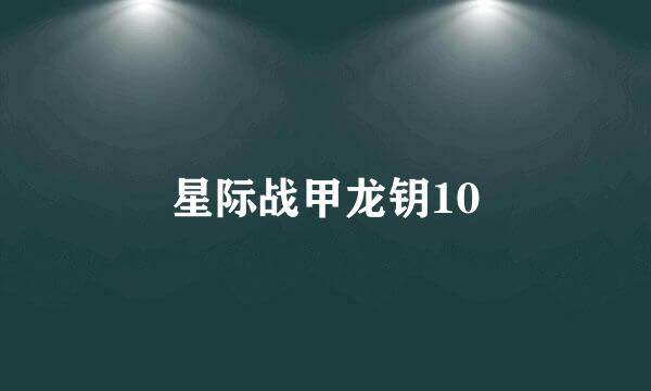 星际战甲龙钥10