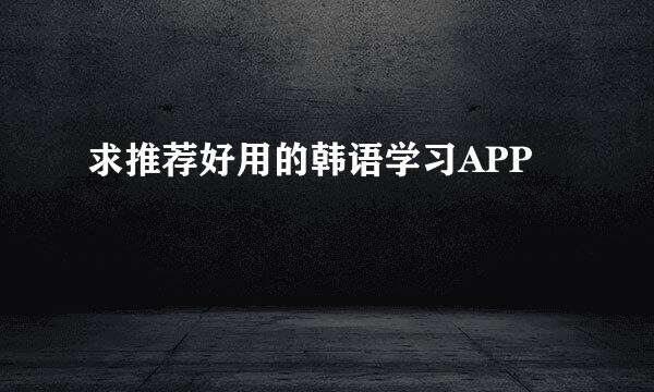 求推荐好用的韩语学习APP