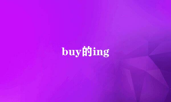 buy的ing