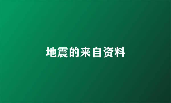 地震的来自资料