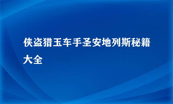 侠盗猎玉车手圣安地列斯秘籍大全