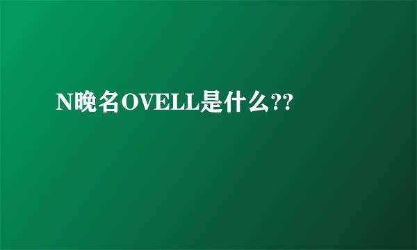 N晚名OVELL是什么??