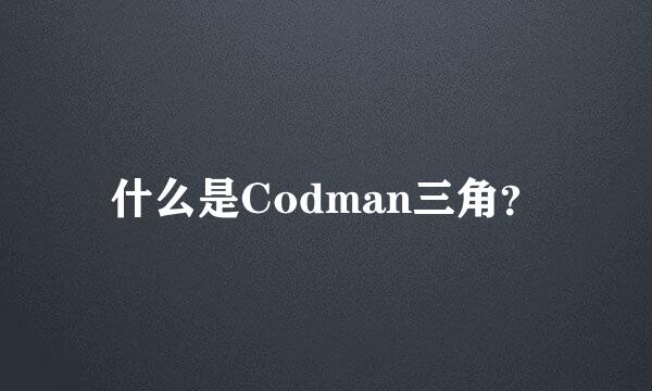 什么是Codman三角？