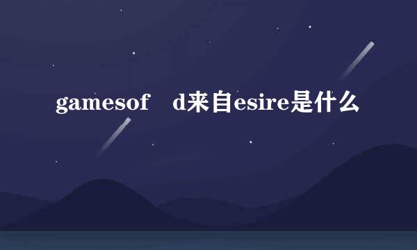 gamesof d来自esire是什么