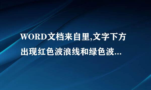 WORD文档来自里,文字下方出现红色波浪线和绿色波浪线分别代表什么?