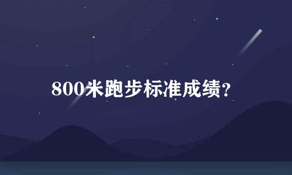 800米跑步标准成绩？