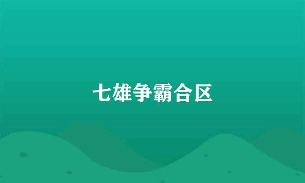 七雄争霸合区