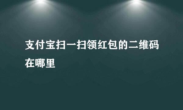 支付宝扫一扫领红包的二维码在哪里