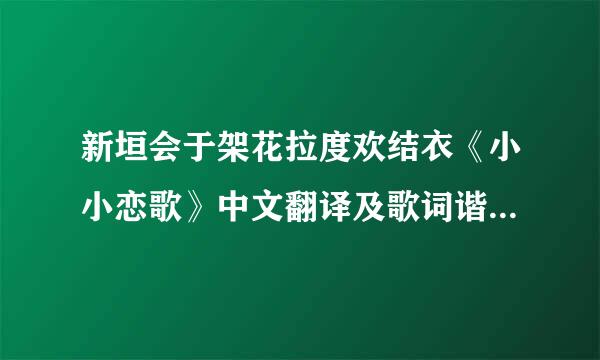 新垣会于架花拉度欢结衣《小小恋歌》中文翻译及歌词谐音   谢谢来自