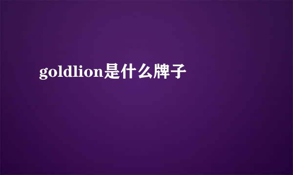 goldlion是什么牌子