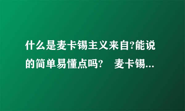 什么是麦卡锡主义来自?能说的简单易懂点吗? 麦卡锡本人属于右翼份子吗? 麦卡锡主义属于右翼思想吗，若...