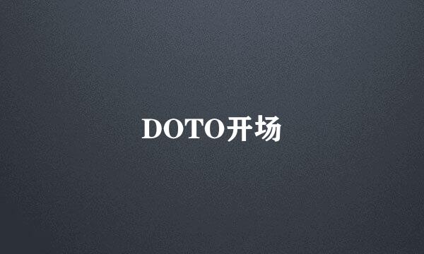 DOTO开场