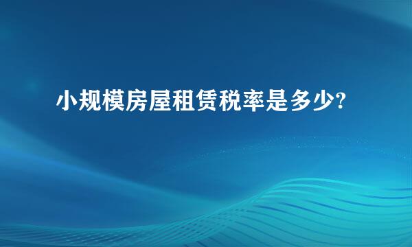 小规模房屋租赁税率是多少?