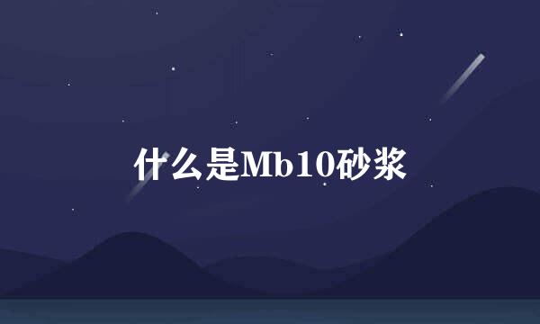 什么是Mb10砂浆