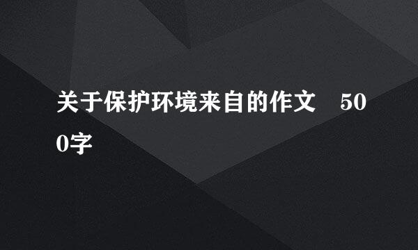 关于保护环境来自的作文 500字