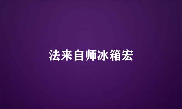 法来自师冰箱宏