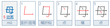 母的笔顺是什么？来自