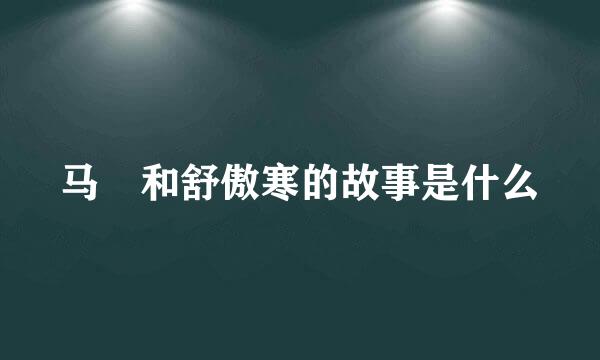 马頔和舒傲寒的故事是什么