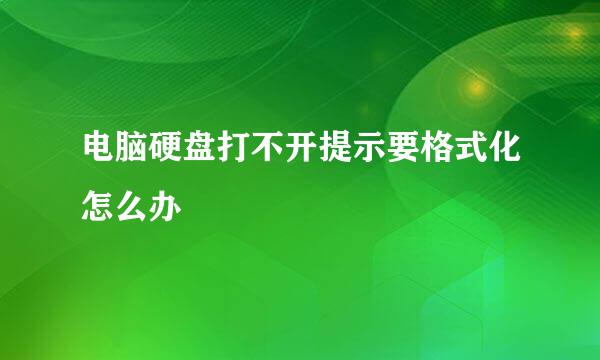 电脑硬盘打不开提示要格式化怎么办