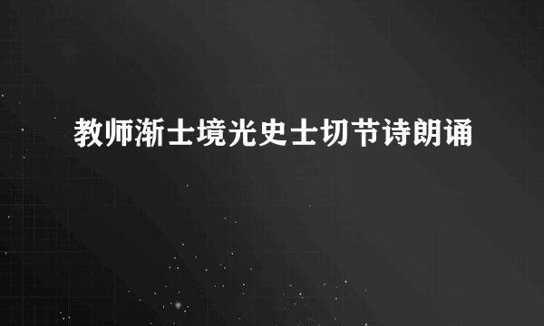 教师渐士境光史士切节诗朗诵