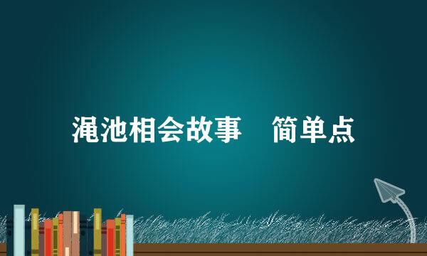 渑池相会故事 简单点