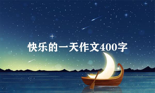 快乐的一天作文400字