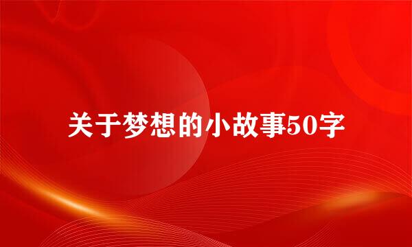 关于梦想的小故事50字