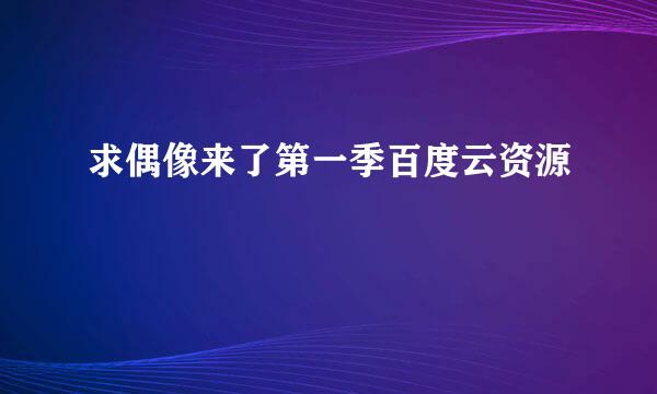 求偶像来了第一季百度云资源