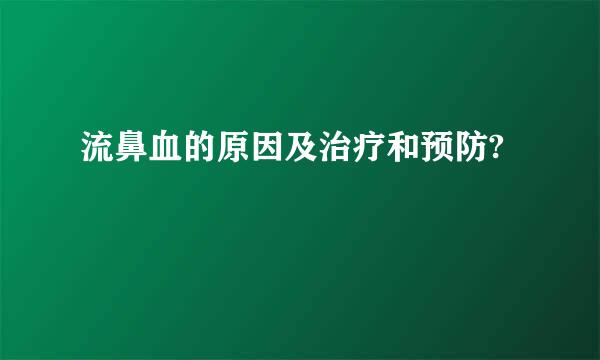 流鼻血的原因及治疗和预防?